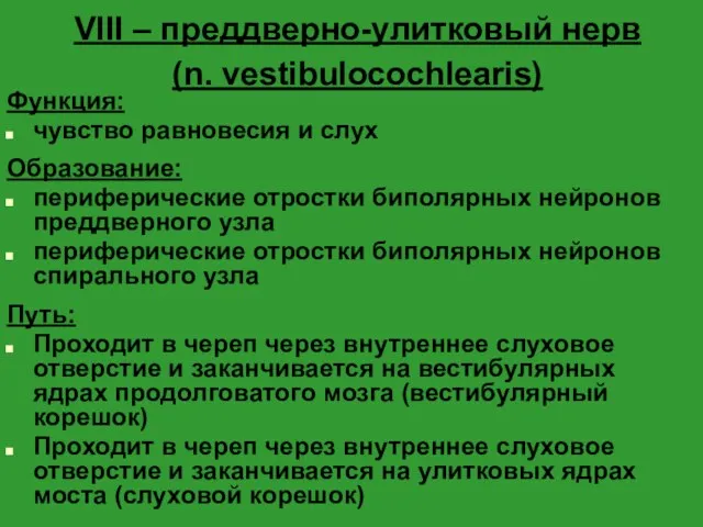 VIII – преддверно-улитковый нерв (n. vestibulocochlearis) Функция: чувство равновесия и слух