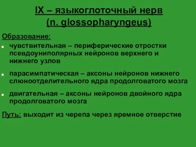 IX – языкоглоточный нерв (n. glossopharyngeus) Образование: чувствительная – периферические отростки