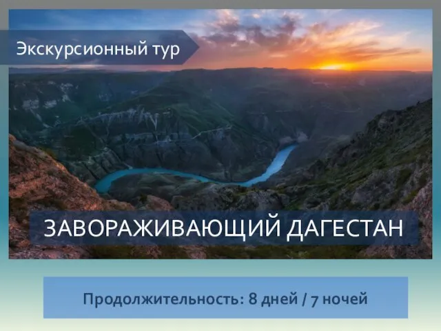 Экскурсионный тур ЗАВОРАЖИВАЮЩИЙ ДАГЕСТАН Продолжительность: 8 дней / 7 ночей