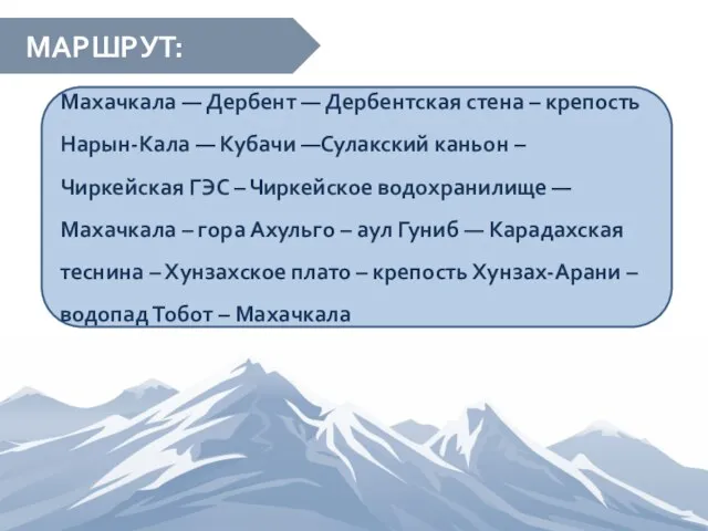 МАРШРУТ: Махачкала — Дербент — Дербентская стена – крепость Нарын-Кала —