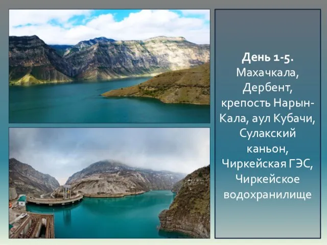 День 1-5. Махачкала, Дербент, крепость Нарын-Кала, аул Кубачи, Сулакский каньон, Чиркейская ГЭС, Чиркейское водохранилище