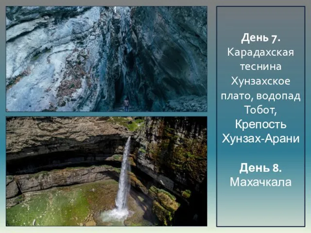 День 7. Карадахская теснина Хунзахское плато, водопад Тобот, Крепость Хунзах-Арани День 8. Махачкала