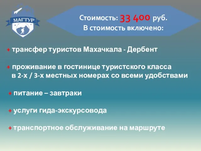 Стоимость: 33 400 руб. В стоимость включено: + трансфер туристов Махачкала