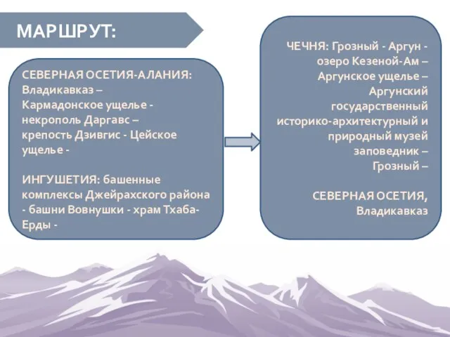 МАРШРУТ: ЧЕЧНЯ: Грозный - Аргун - озеро Кезеной-Ам – Аргунское ущелье