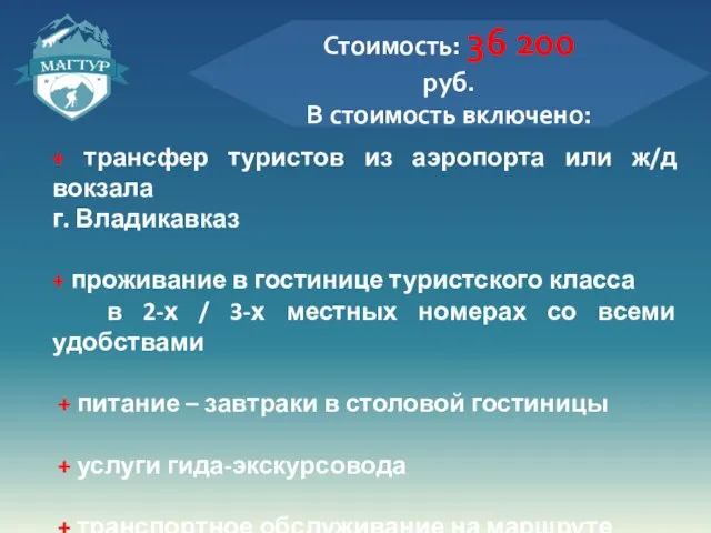 Стоимость: 36 200 руб. В стоимость включено: + трансфер туристов из