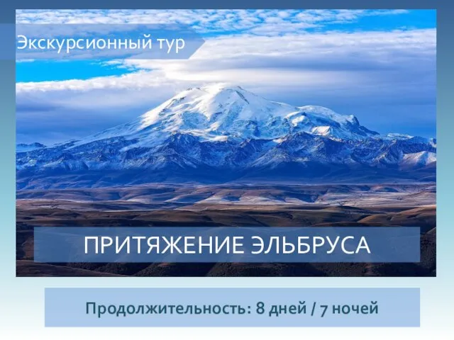 Экскурсионный тур ПРИТЯЖЕНИЕ ЭЛЬБРУСА Продолжительность: 8 дней / 7 ночей