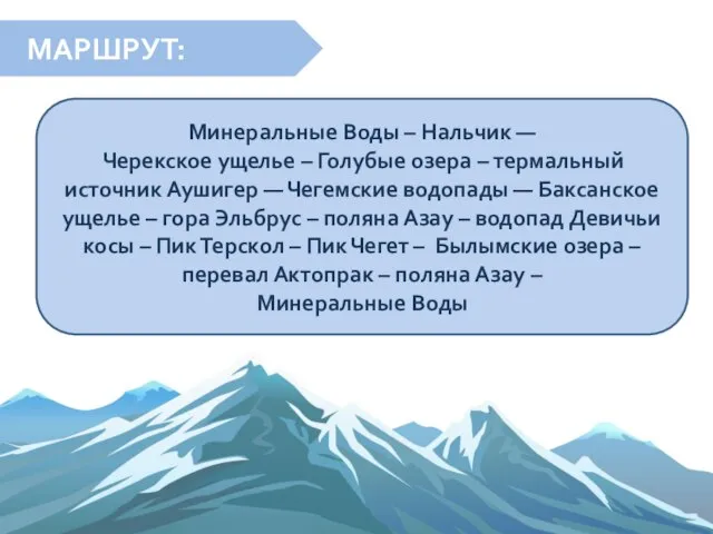 МАРШРУТ: Минеральные Воды – Нальчик — Черекское ущелье – Голубые озера