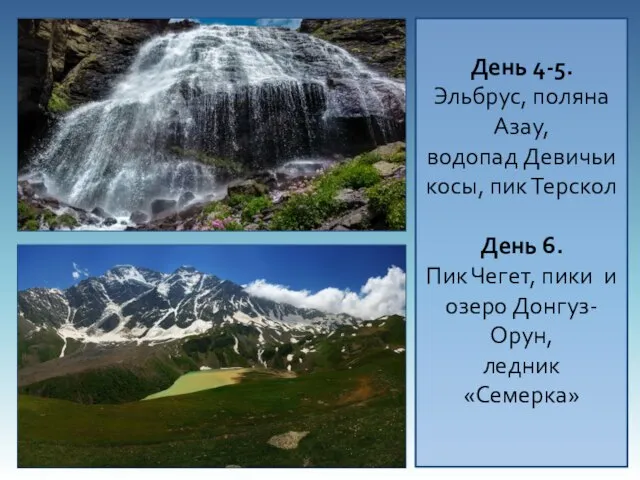 День 4-5. Эльбрус, поляна Азау, водопад Девичьи косы, пик Терскол День