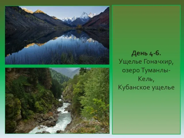 День 4-6. Ущелье Гоначхир, озеро Туманлы-Кель, Кубанское ущелье