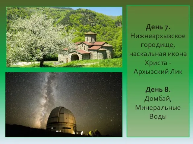 День 7. Нижнеархызское городище, наскальная икона Христа - Архызский Лик День 8. Домбай, Минеральные Воды