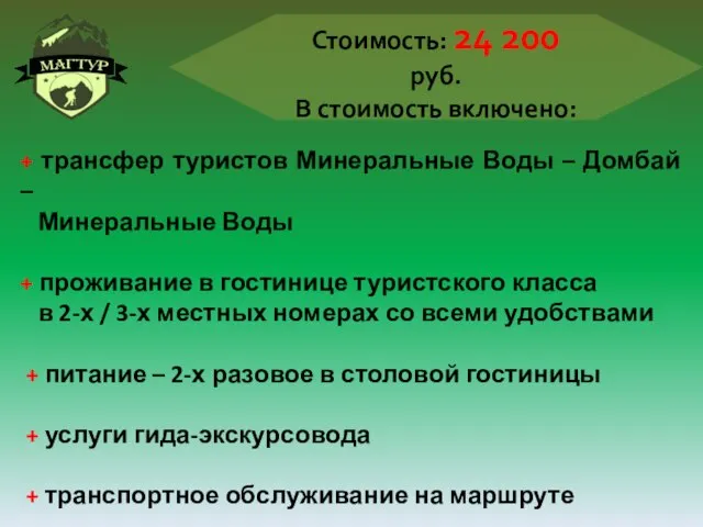 Стоимость: 24 200 руб. В стоимость включено: + трансфер туристов Минеральные