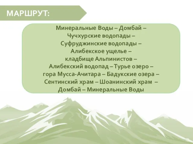 МАРШРУТ: Минеральные Воды – Домбай – Чучхурские водопады – Суфруджинские водопады