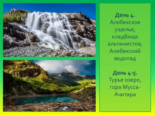 День 4. Алибекское ущелье, кладбище альпинистов, Алибекский водопад День 4-5. Турье озеро, гора Мусса-Ачитара