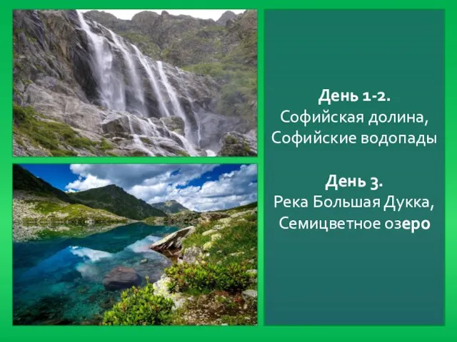 День 1-2. Софийская долина, Софийские водопады День 3. Река Большая Дукка, Семицветное озеро