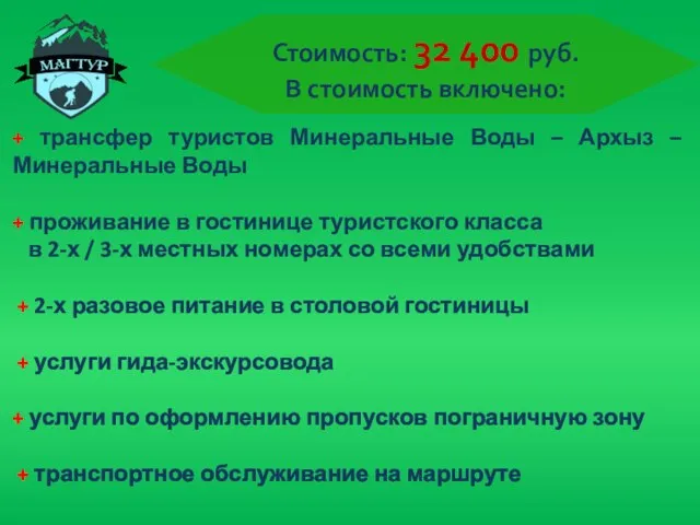 Стоимость: 32 400 руб. В стоимость включено: + трансфер туристов Минеральные