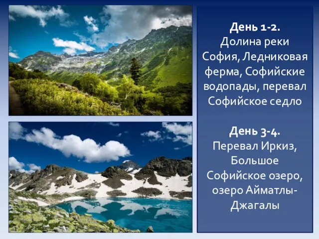 День 1-2. Долина реки София, Ледниковая ферма, Софийские водопады, перевал Софийское