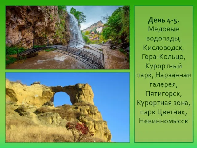 День 4-5. Медовые водопады, Кисловодск, Гора-Кольцо, Курортный парк, Нарзанная галерея, Пятигорск, Курортная зона, парк Цветник, Невинномысск