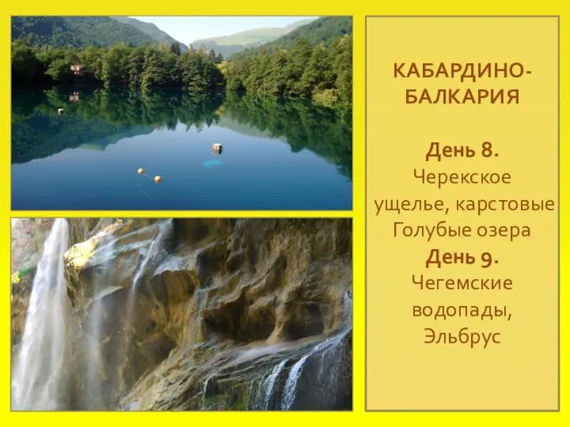 КАБАРДИНО-БАЛКАРИЯ День 8. Черекское ущелье, карстовые Голубые озера День 9. Чегемские водопады, Эльбрус