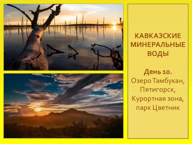 КАВКАЗСКИЕ МИНЕРАЛЬНЫЕ ВОДЫ День 10. Озеро Тамбукан, Пятигорск, Курортная зона, парк Цветник