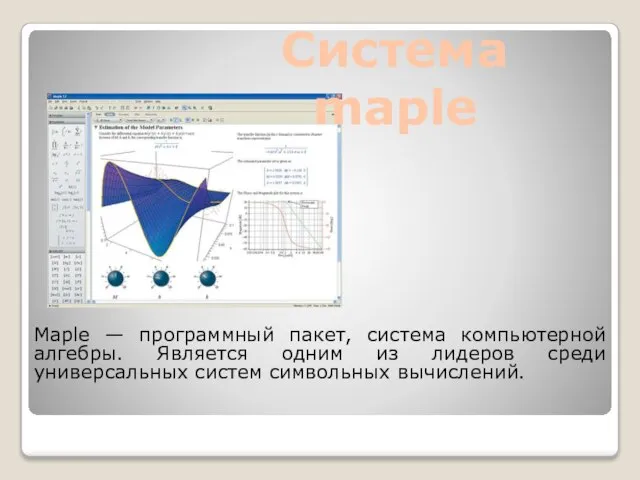 Maple — программный пакет, система компьютерной алгебры. Является одним из лидеров