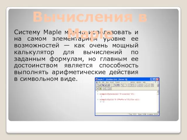 Систему Maple можно использовать и на самом элементарном уровне ее возможностей