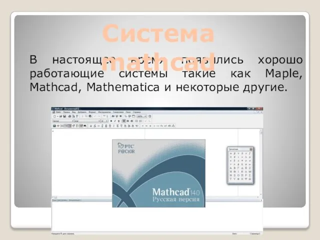 В настоящее время появились хорошо работающие системы такие как Maple, Mathcad,