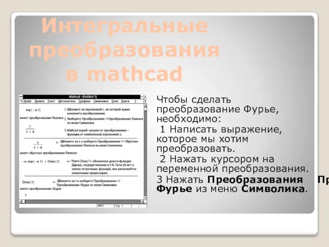 Чтобы сделать преобразование Фурье, необходимо: 1 Написать выражение, которое мы хотим