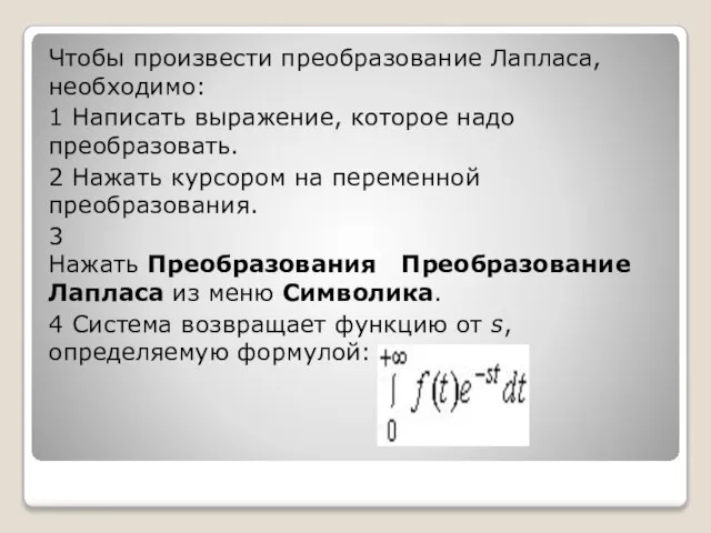 Чтобы произвести преобразование Лапласа, необходимо: 1 Написать выражение, которое надо преобразовать.