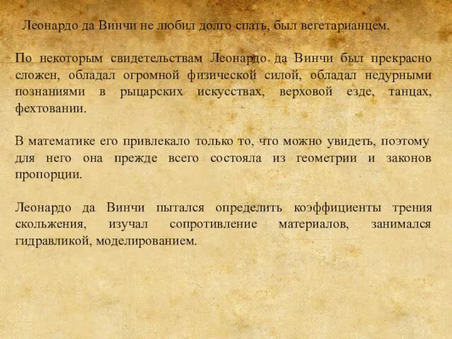 Леонардо да Винчи не любил долго спать, был вегетарианцем. По некоторым