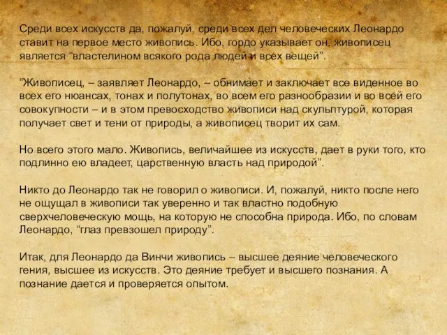 Среди всех искусств да, пожалуй, среди всех дел человеческих Леонардо ставит