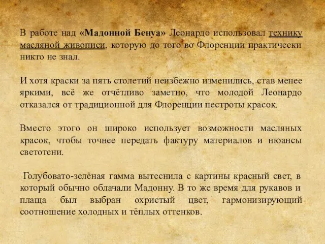 В работе над «Мадонной Бенуа» Леонардо использовал технику масляной живописи, которую