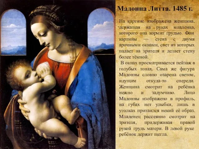 Мадонна Литта. 1485 г. На картине изображена женщина, держащая на руках