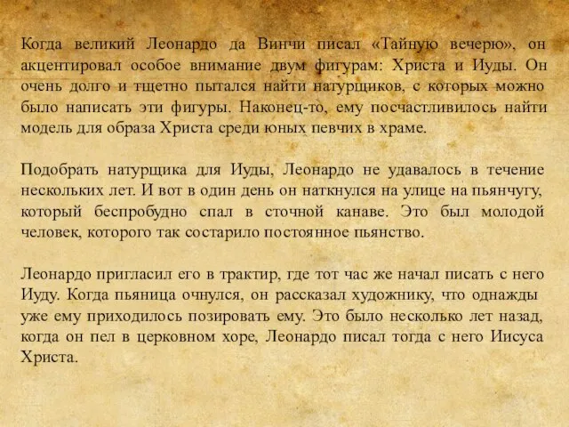 Когда великий Леонардо да Винчи писал «Тайную вечерю», он акцентировал особое