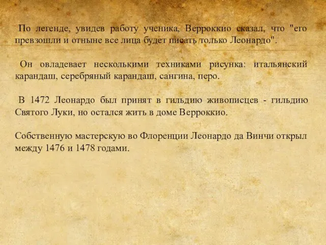 По легенде, увидев работу ученика, Верроккио сказал, что "его превзошли и