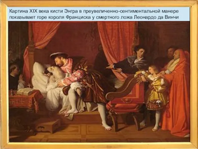 Картина XIX века кисти Энгра в преувеличенно-сентиментальной манере показывает горе короля