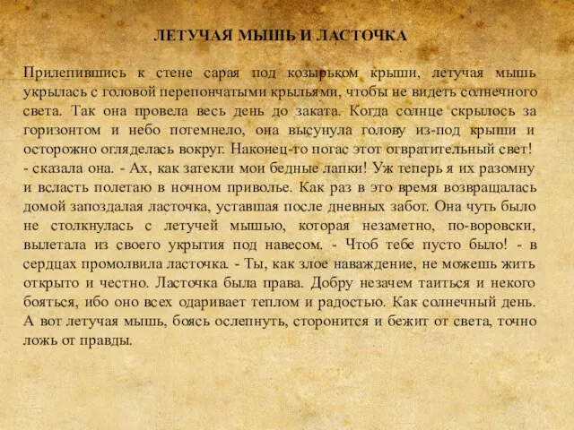 ЛЕТУЧАЯ МЫШЬ И ЛАСТОЧКА Прилепившись к стене сарая под козырьком крыши,