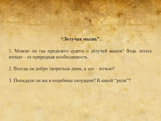 “Летучая мышь”. 1. Можно ли так предвзято судить о летучей мыши?