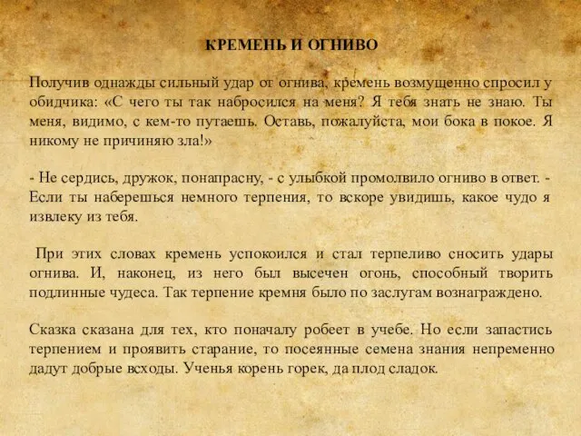 КРЕМЕНЬ И ОГНИВО Получив однажды сильный удар от огнива, кремень возмущенно