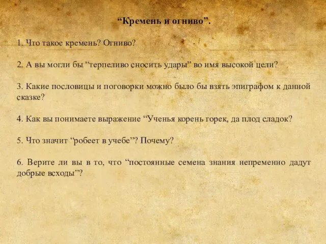 “Кремень и огниво”. 1. Что такое кремень? Огниво? 2. А вы