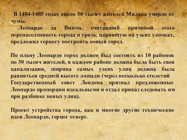 В 1484-1485 годах около 50 тысяч жителей Милана умерло от чумы.