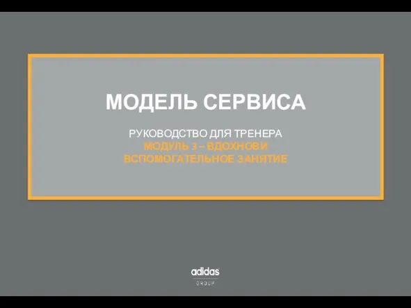 МОДЕЛЬ СЕРВИСА РУКОВОДСТВО ДЛЯ ТРЕНЕРА МОДУЛЬ 3 – ВДОХНОВИ ВСПОМОГАТЕЛЬНОЕ ЗАНЯТИЕ