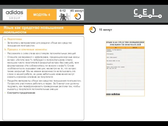 Язык как средство повышения лояльности a. Подготовка Запаситесь материалами для раздачи