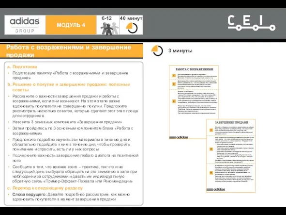 Работа с возражениями и завершение продажи a. Подготовка Подготовьте памятку «Работа