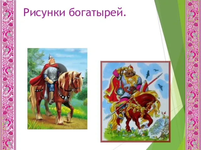 Рисунки богатырей.