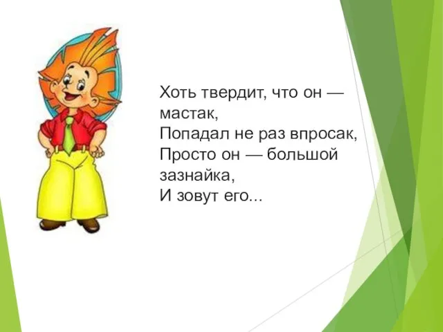 Хоть твердит, что он — мастак, Попадал не раз впросак, Просто