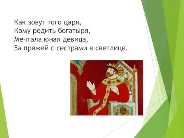 Как зовут того царя, Кому родить богатыря, Мечтала юная девица, За пряжей с сестрами в светлице.