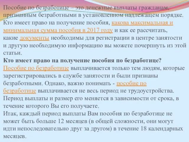 Пособие по безработице – это денежные выплаты гражданам, признанным безработными в