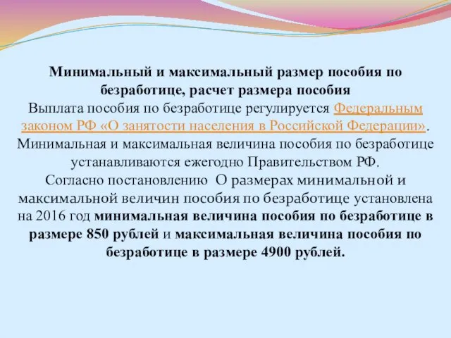 Минимальный и максимальный размер пособия по безработице, расчет размера пособия Выплата