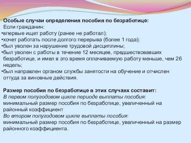 Особые случаи определения пособия по безработице: Если гражданин: впервые ищет работу