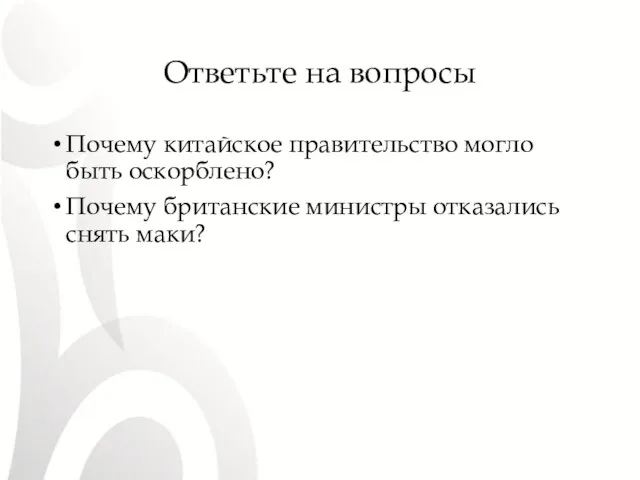 Ответьте на вопросы Почему китайское правительство могло быть оскорблено? Почему британские министры отказались снять маки?